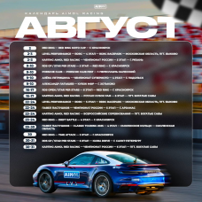 Августовский дайджест от AIMOL RACING!