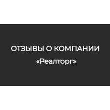 Отзывы о компании ООО «Реалторг»
